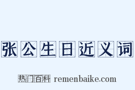 张公生日近义词是什么意思的图片